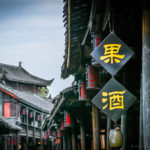 Shop signage in HuangLongXi Ancient Town (Chengdu, Sichuan Province, China)
