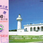 Ticket to Eluanbi Park (鵝鑾鼻), Kenting National Park (Taiwan)