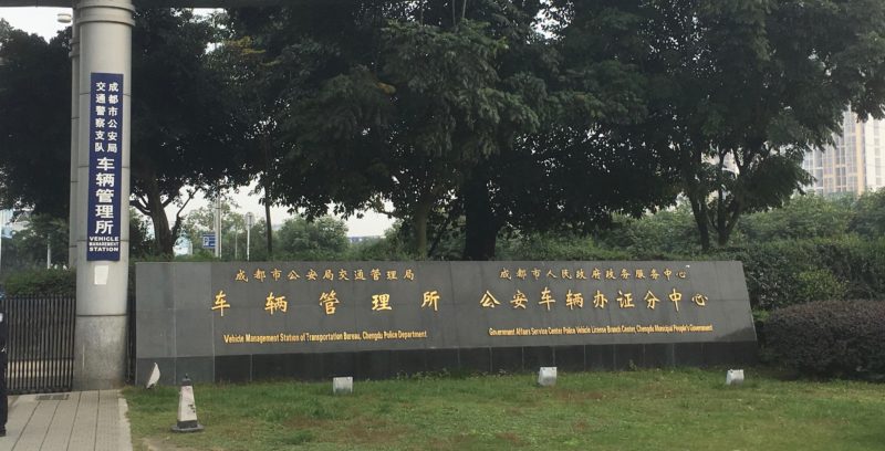 Traffic Police Department, 车管所. Chengdu (Sichuan, China) (How can foreigners get a driving license in China)