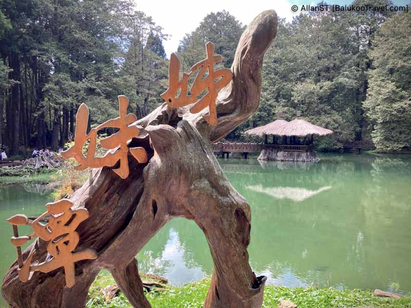 Sister Pond, Alishan 阿里山 (7 Days Self-Drive Central Taiwan Itinerary)